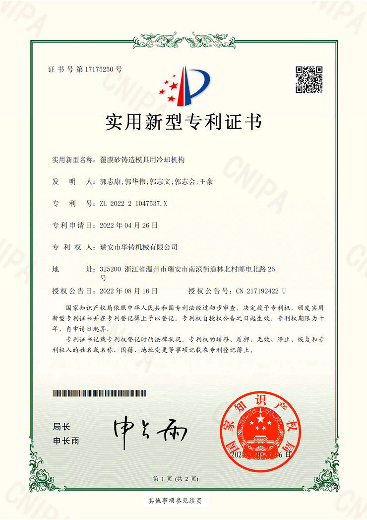 覆膜砂鑄造模具用冷卻機(jī)構(gòu)(專利證書)