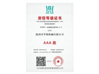 AAA級(jí)資信等級(jí)證書