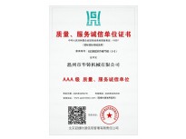 AAA級(jí)質(zhì)量、服務(wù)誠(chéng)信單位