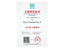 AAA級(jí)立信單位證書